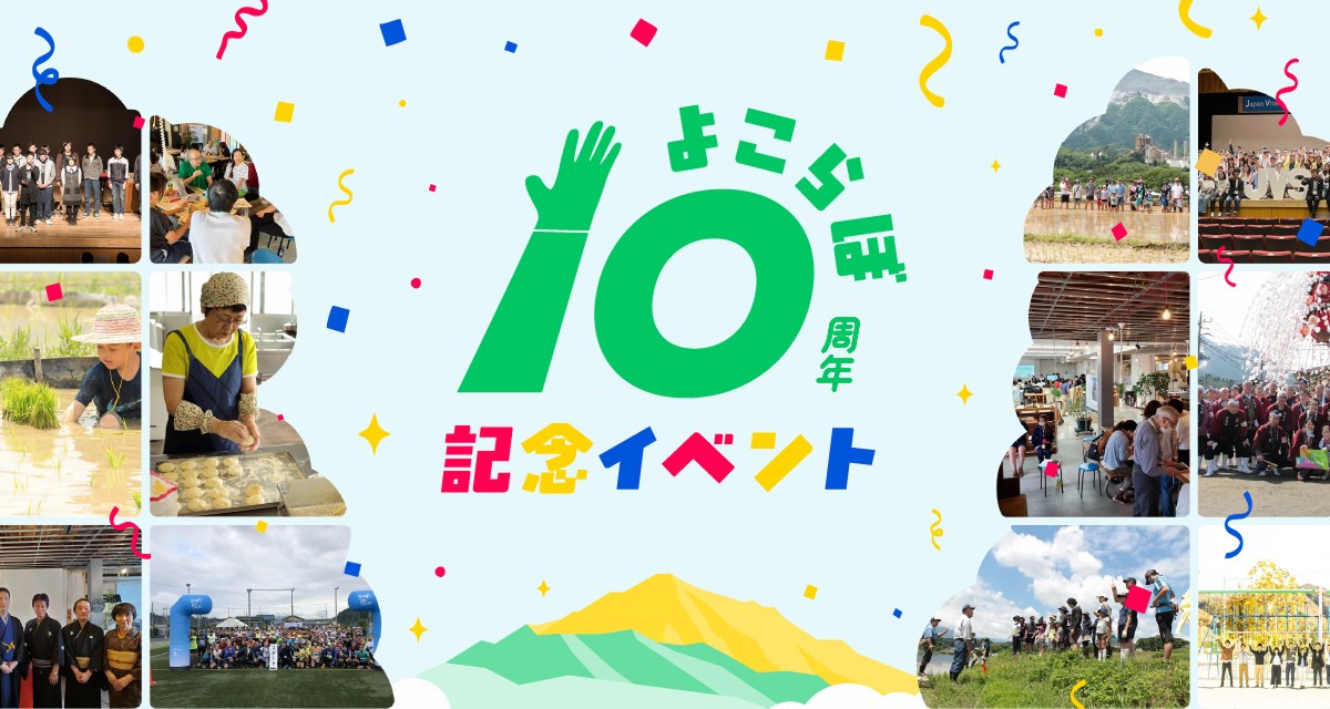 よこらぼ10周年記念イベント